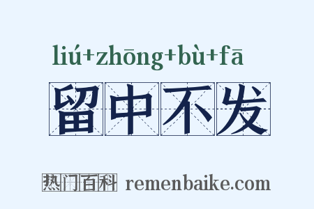 留中不发是什么意思的图片